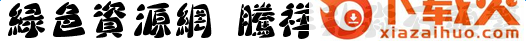 腾祥孔淼石头繁体