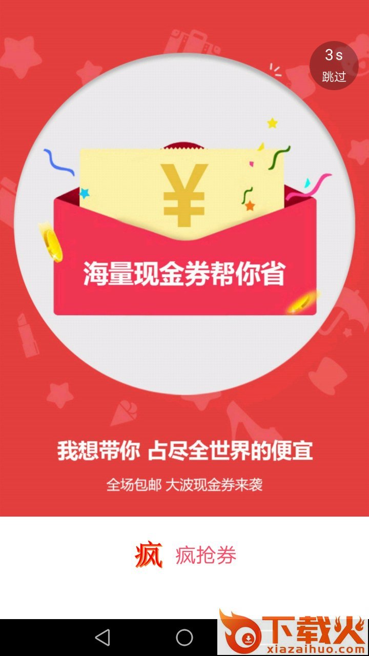 疯抢券截图2