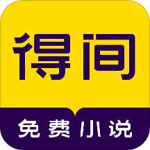 得间免费小说 v5.3.1.3 安卓版 得间免费小说 v5.3.1.3 安卓版