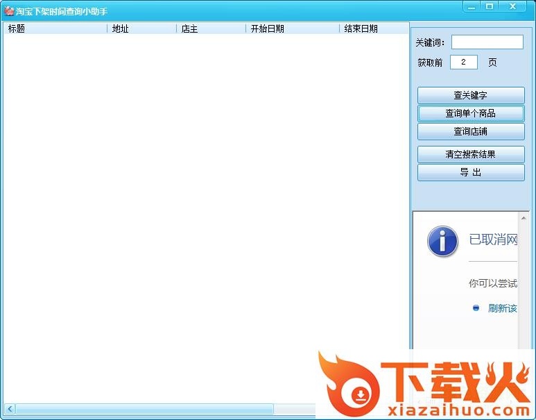 淘宝下架时间查询工具 v1.0 绿色免费版 截图1