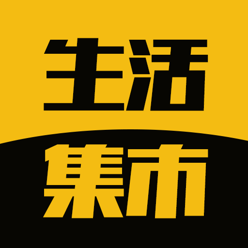 生活集市APP下载-生活集市v1.3.17 安卓版