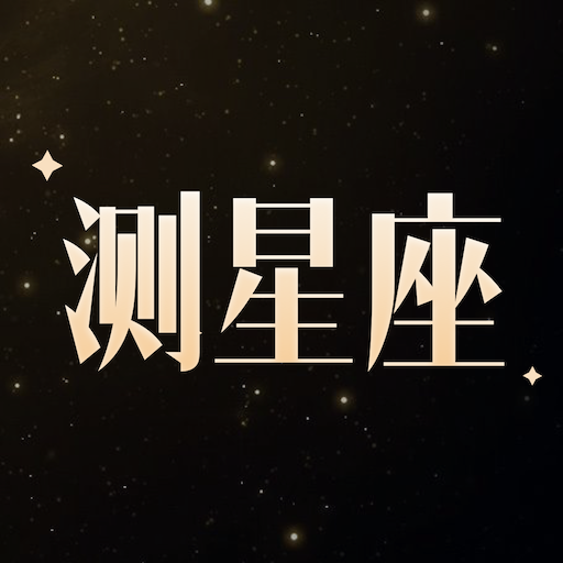 测测星座运势 v3.0 安卓版 测测星座运势 v3.0 安卓版
