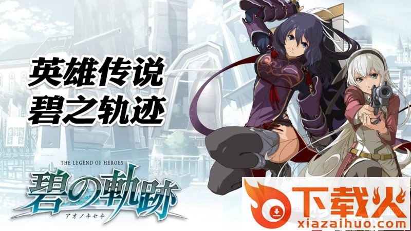 碧之轨迹截图1