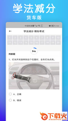 学法减分货车版app截图1