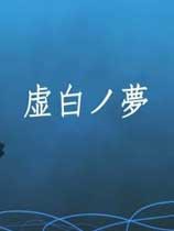 虚白之梦中文版下载-虚白之梦下载免安装版