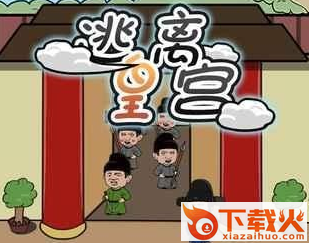 逃离皇宫截图3