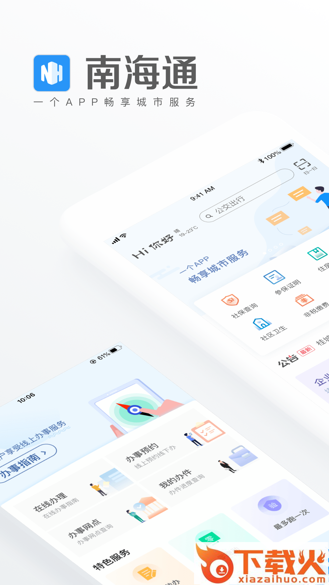 南海通app v3.4.0 最新版截图1
