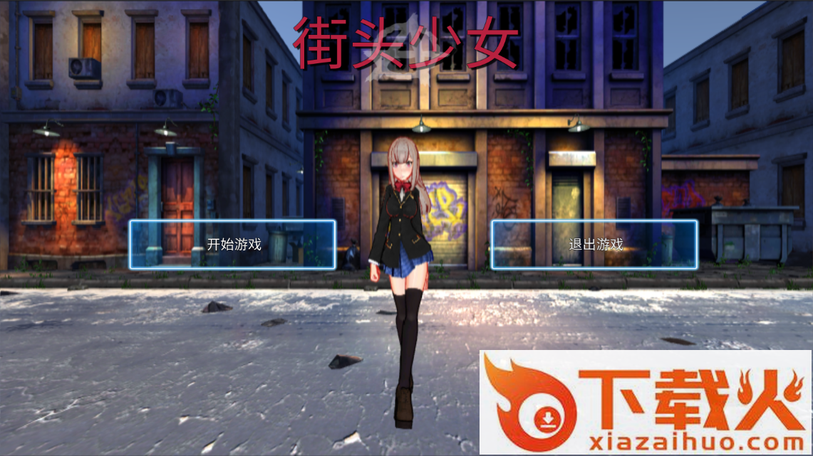 街头少女截图1