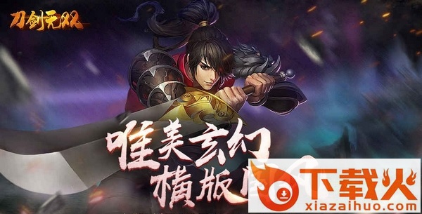 刀剑无双iphone版