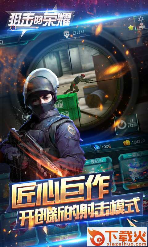 狙击的荣耀截图1