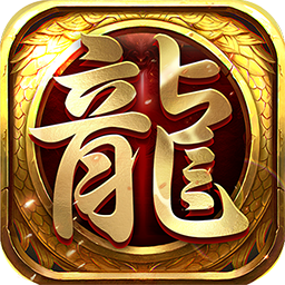 龙权手游腾讯版 v1.0.0 安卓版