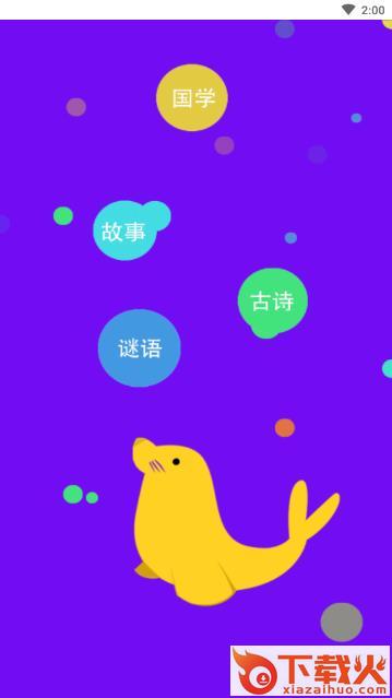 海狮儿童故事截图1