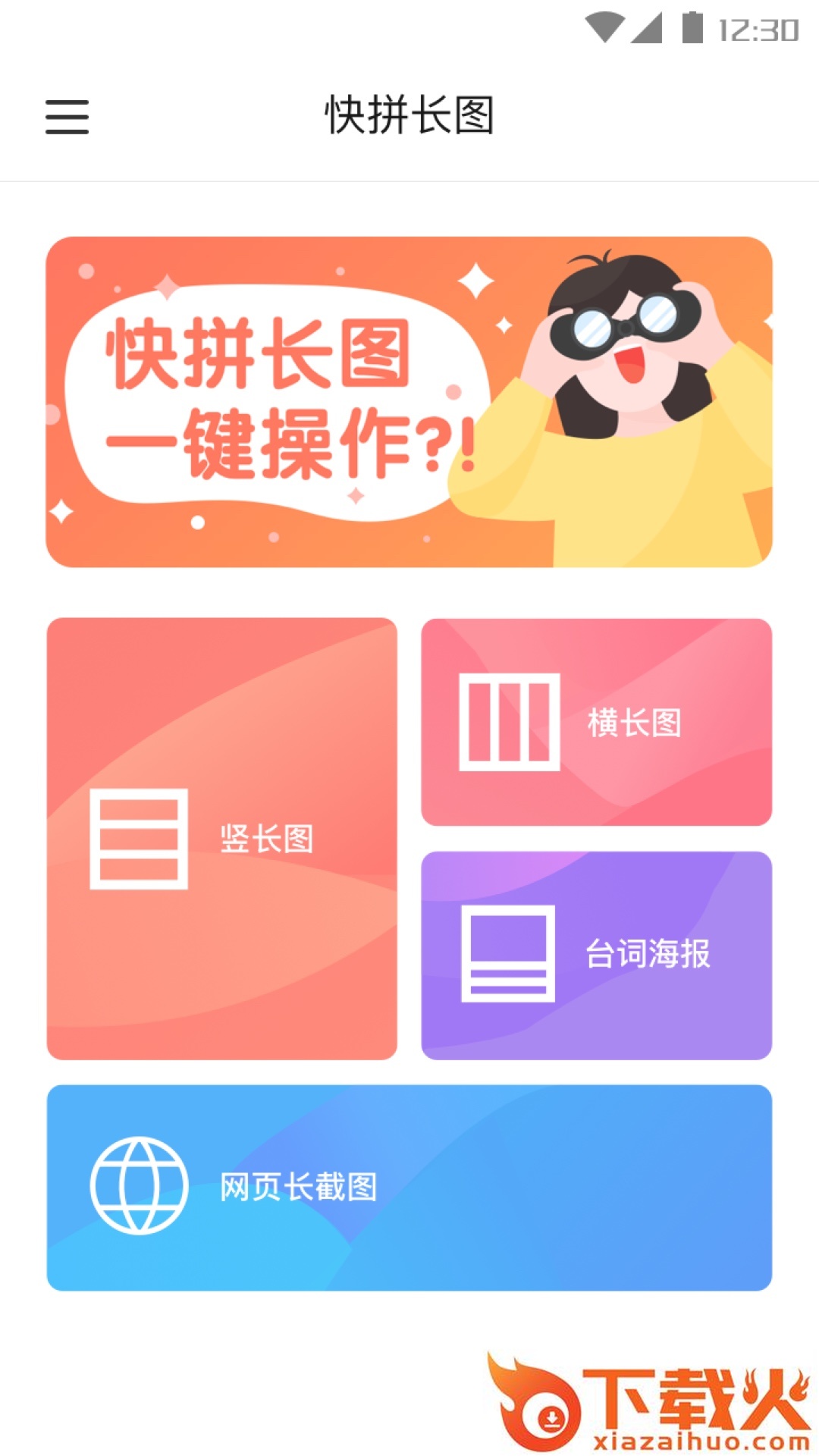 快拼长图app截图2