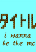 iwannabethemc中文版下载-i wanna be the MC下载