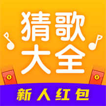 猜歌大全领红包版 v1.0.1 最新版