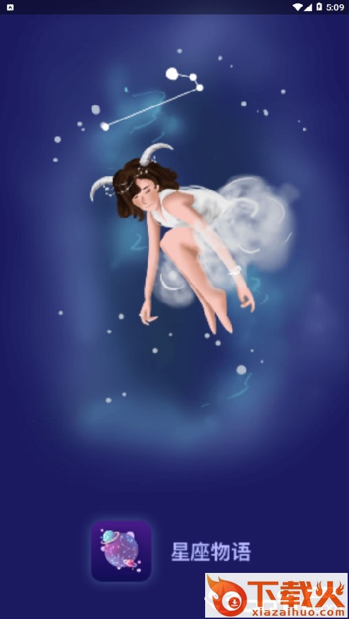 星座物语截图3