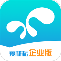 爱耕耘企业版app v1.2.0 官方版