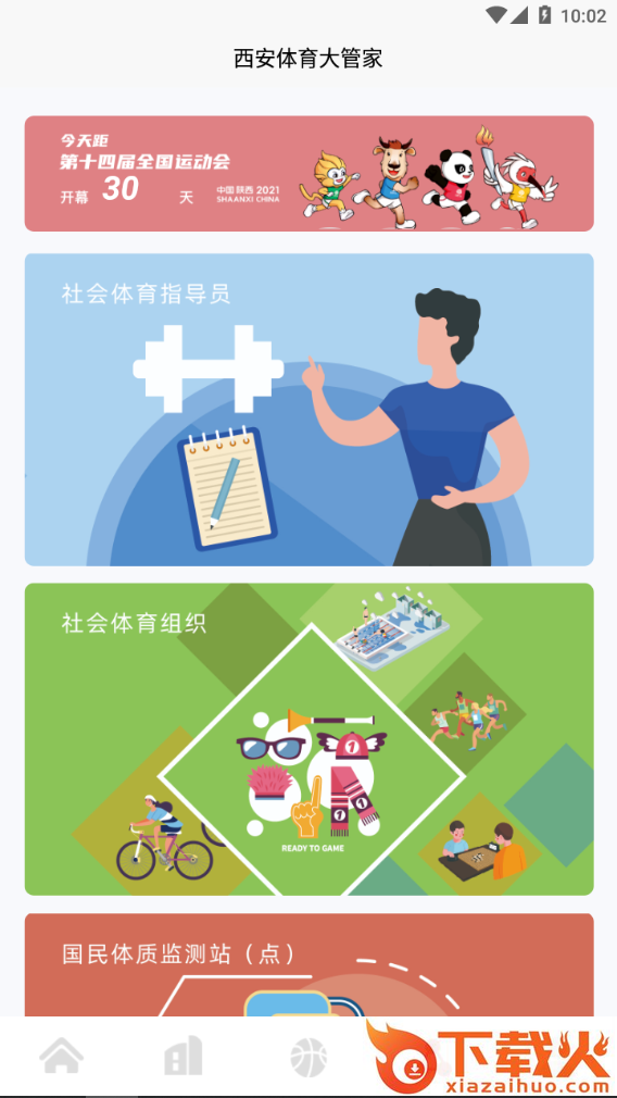 西安体育大管家智慧平台截图1