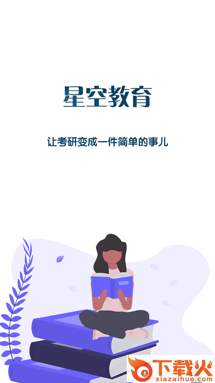 星空考研学堂APP截图1