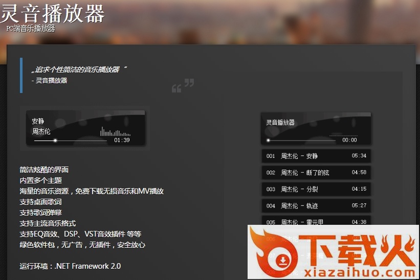灵音播放器