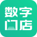数字门店 v2.0.3 安卓版