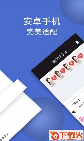 微信炫字体软件下载截图2