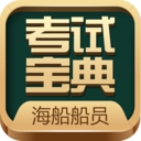 海船船员考试宝典下载安装-海船船员考试宝典appv2.1 安卓版