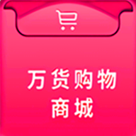 万货购物商城app下载-万货购物商城v2.8.2.1 安卓版
