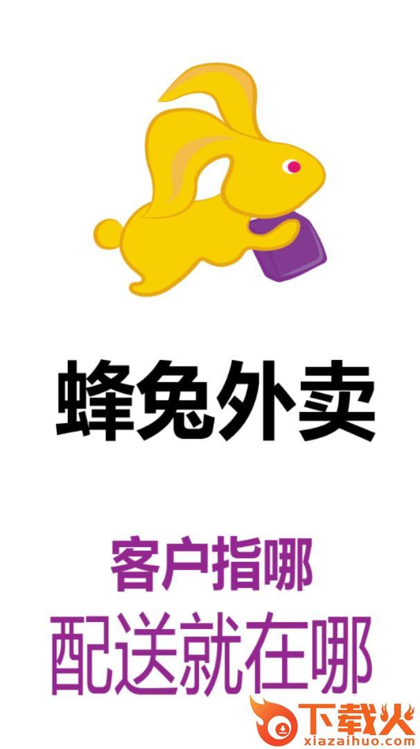 蜂兔外卖app截图1