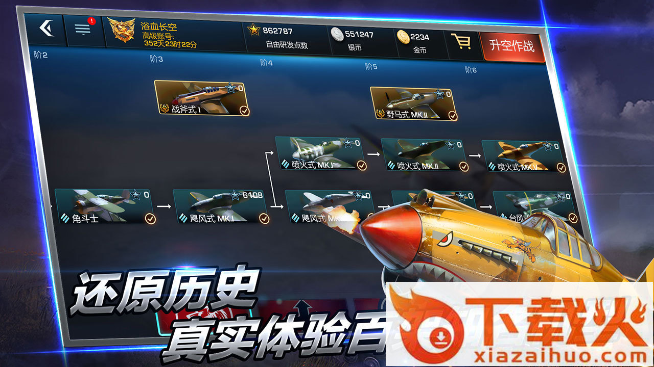 浴血长空手游360版下载截图2