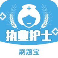 执业护士刷题宝安卓下载-执业护士刷题宝appv1.0 手机版