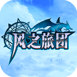 风之旅团电脑版下载-风之旅团pc版下载最新版本