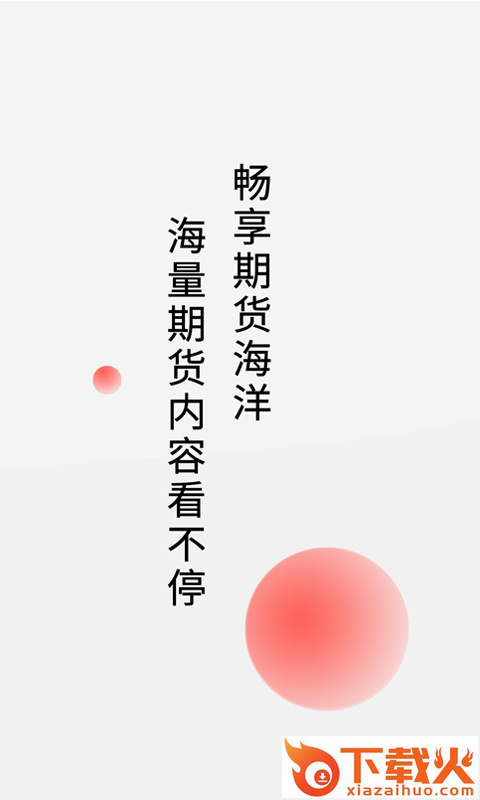 期货开户专用期货投资交易软件截图1