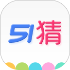 51猜 v1.3.7 安卓版