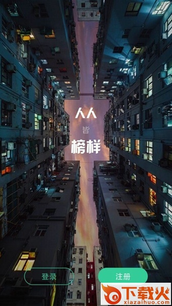 榜样app安卓版截图1