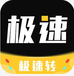 极速转 v1.1.0 安卓版