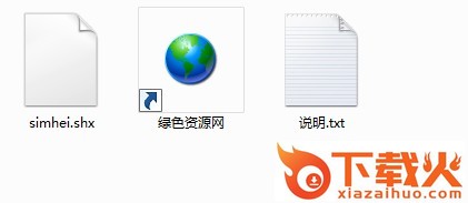 simhei.shx 截图1