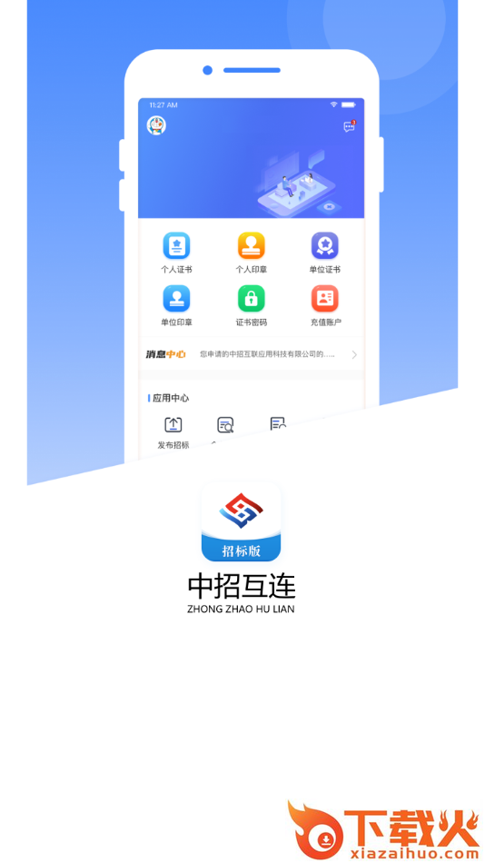 互连招标版App截图2