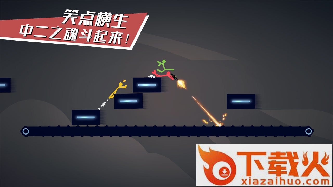 逗斗火柴人内测版截图1