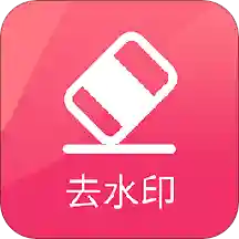 去水印极速版下载安装-去水印极速版appv1.0.0 安卓版