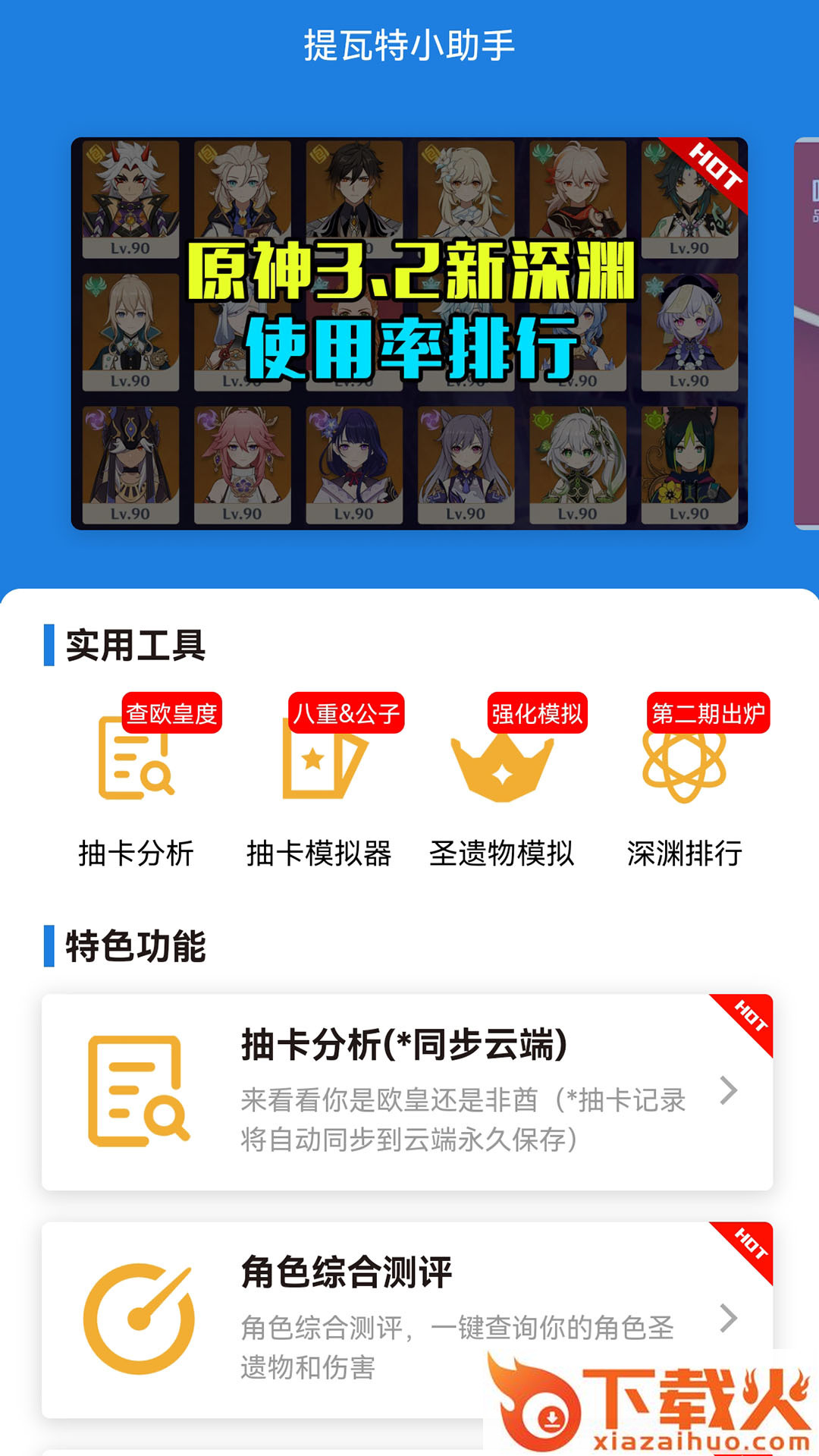 原神提瓦特小助手app最新版(YShelper) v3.8.6 安卓版截图1