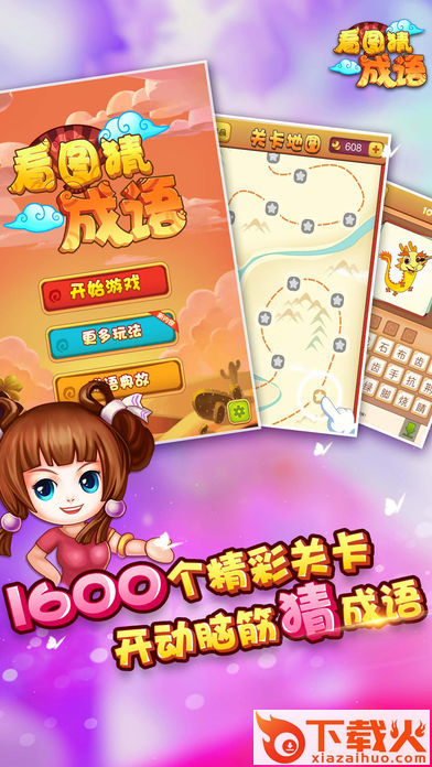 看图猜成语2018最新版下载截图1