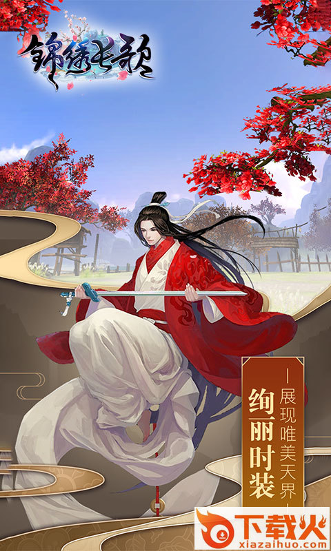 锦绣长歌截图2