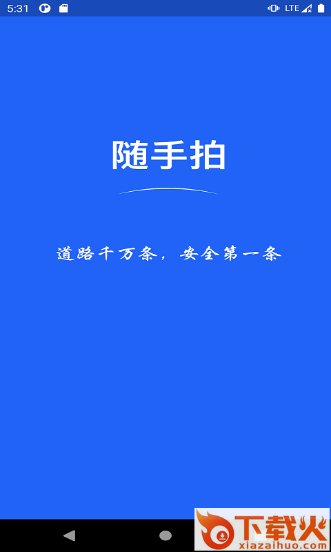随手拍照举报交通违法app下载截图1