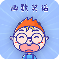 幽默笑话集锦app下载-幽默笑话集锦v1.3.9 最新版