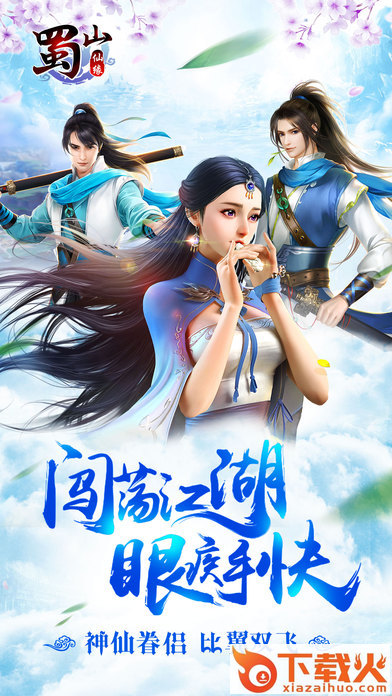 蜀山仙缘截图1