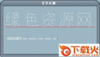 csbhz.shx字体