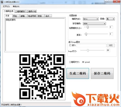 海鸥二维码生成工具 v6.3 绿色版 截图1