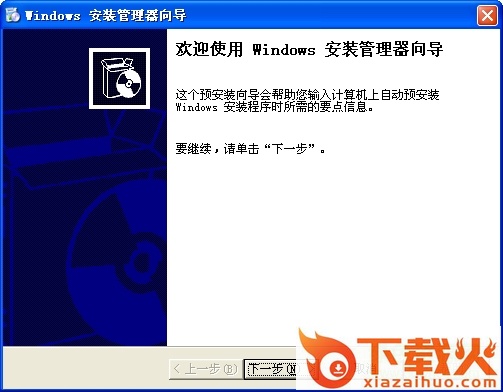 WindowsXP无人安装管理器 绿色版 截图1