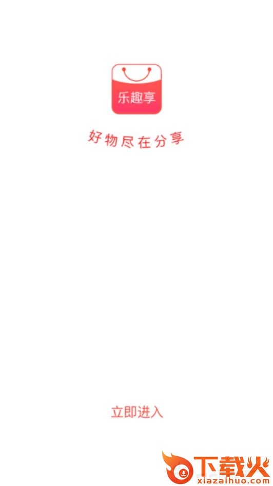 乐趣享截图1